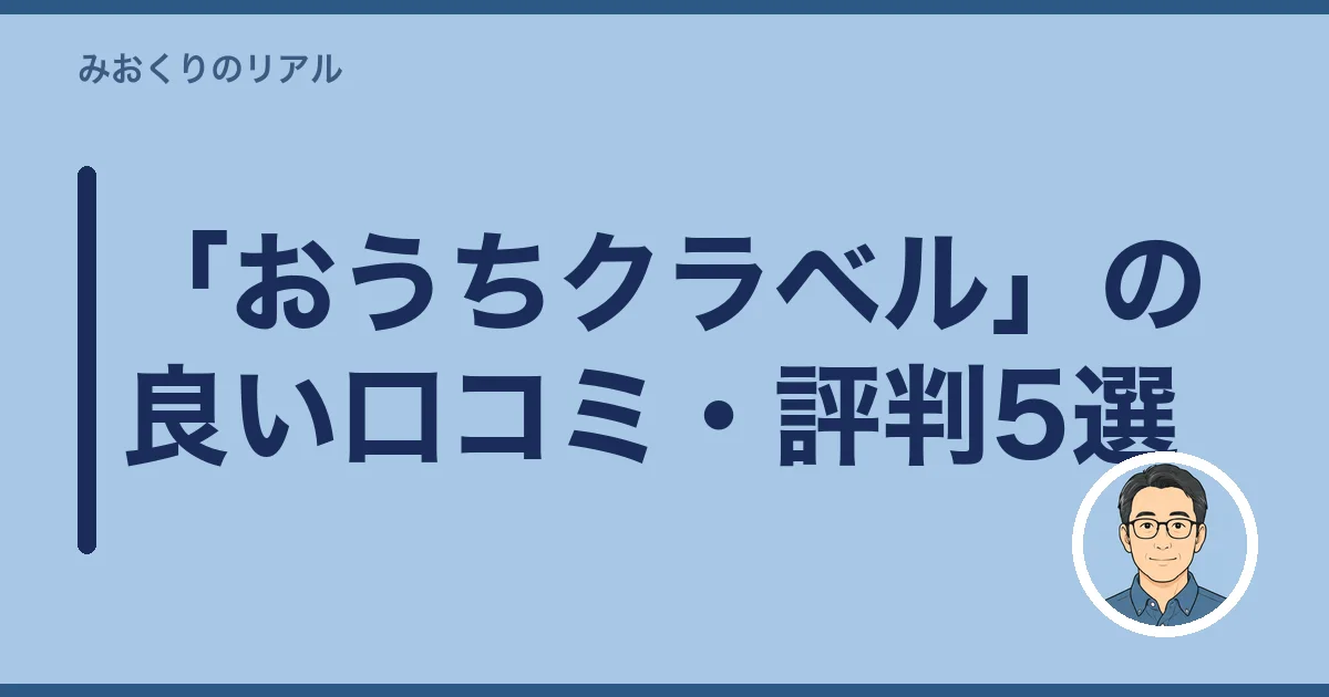 「おうちクラベル」の良い口コミ・評判5選