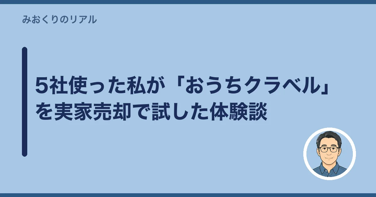 5社使った私が「おうちクラベル」を実家売却で試した体験談