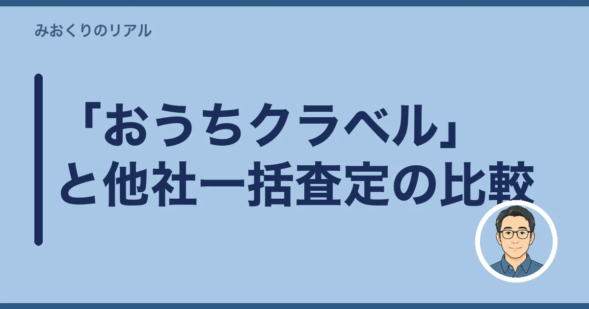 「おうちクラベル」と他社一括査定の比較