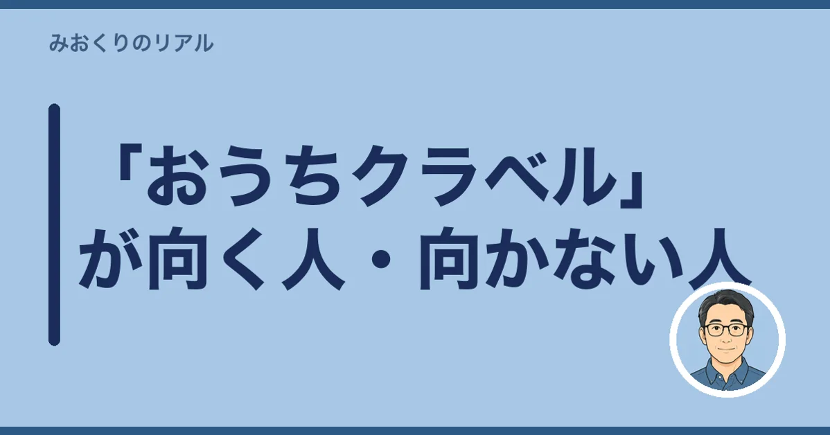 「おうちクラベル」が向く人・向かない人