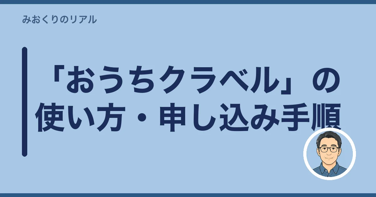 「おうちクラベル」の使い方・申し込み手順