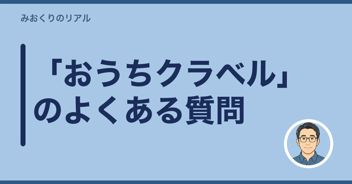「おうちクラベル」のよくある質問