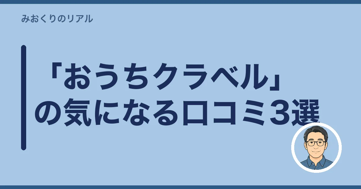 「おうちクラベル」の気になる口コミ3選