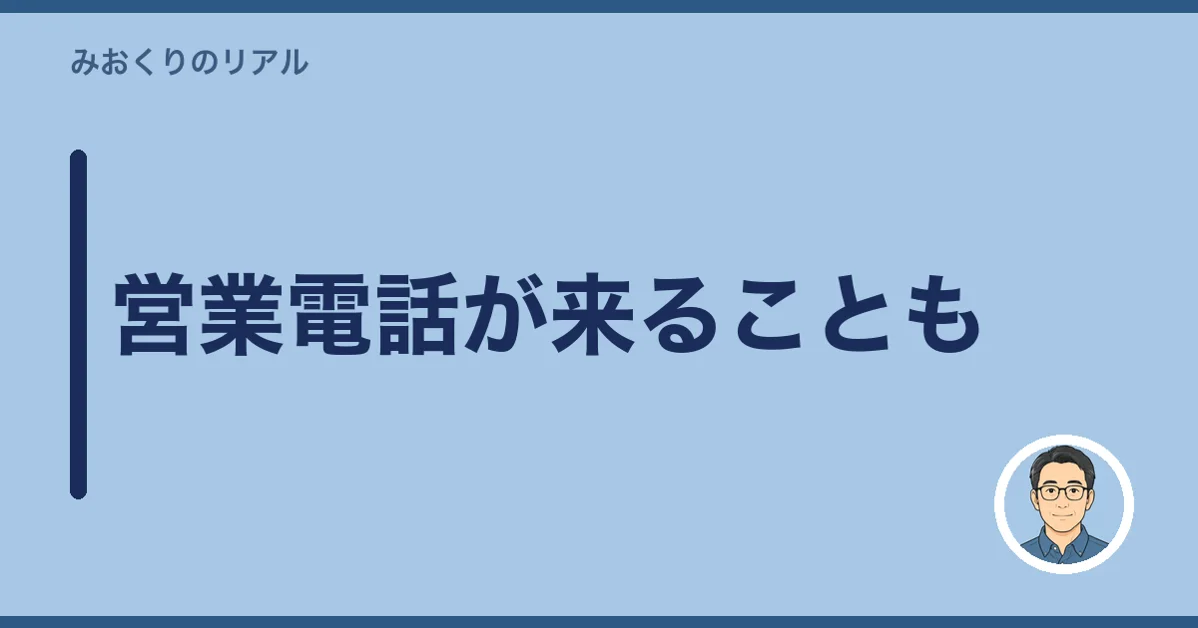 営業電話が来ることも