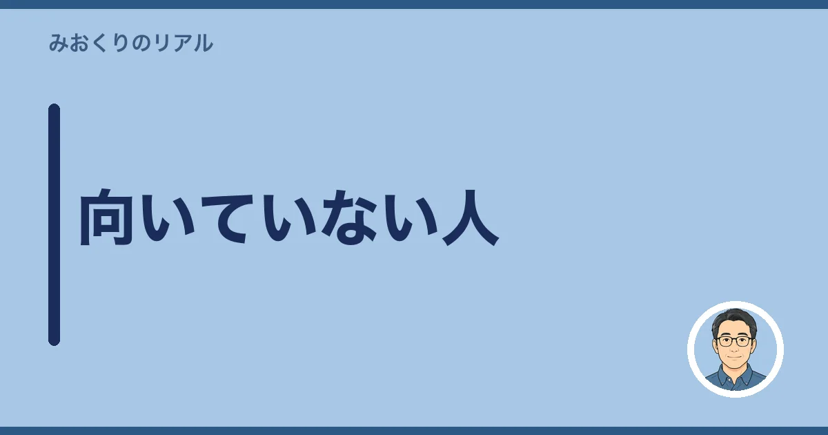 向いていない人