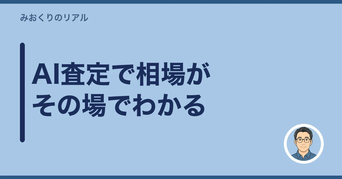 AI査定で相場がその場でわかる