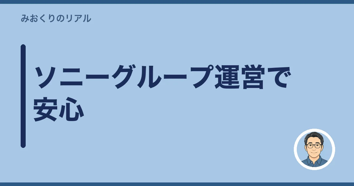 ソニーグループ運営で安心