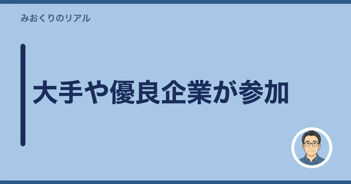 大手や優良企業が参加