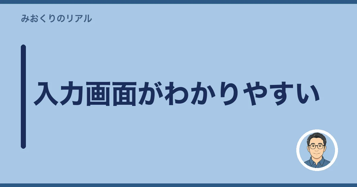 入力画面がわかりやすい