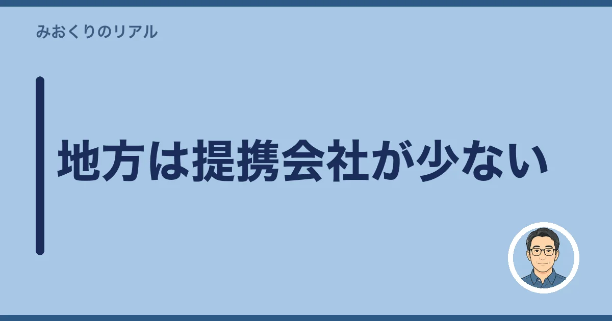 地方は提携会社が少ない