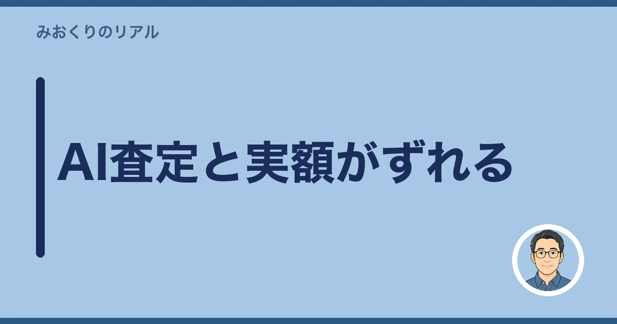 AI査定と実額がずれる