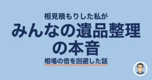 みんなの遺品整理の本音