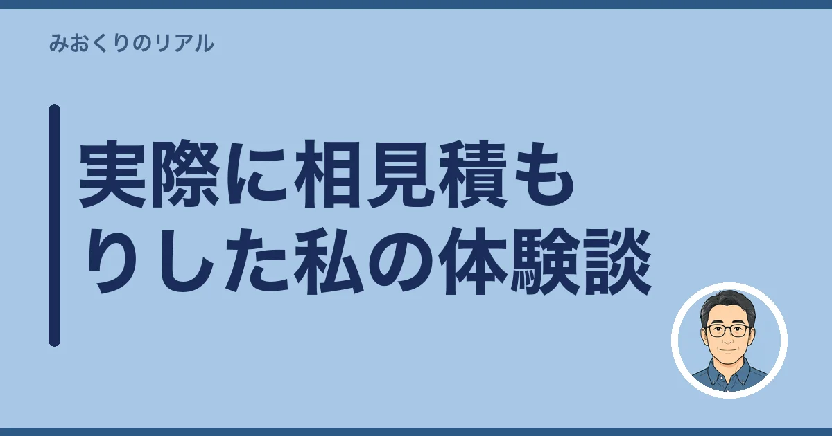 実際に相見積もりした私の体験談