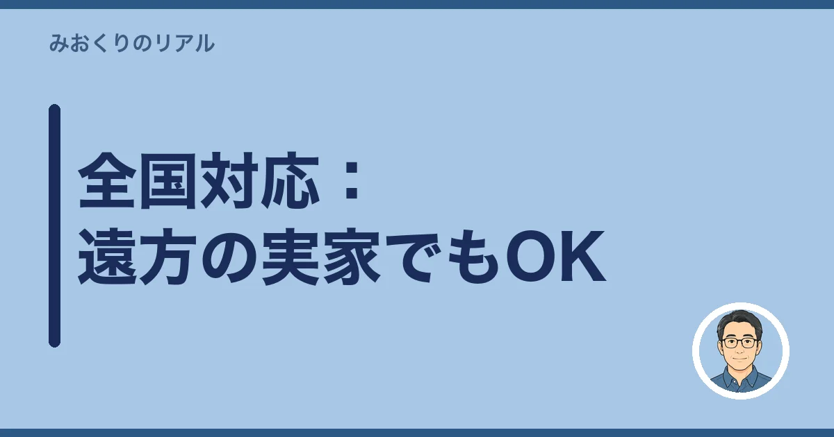全国対応：遠方の実家でもOK