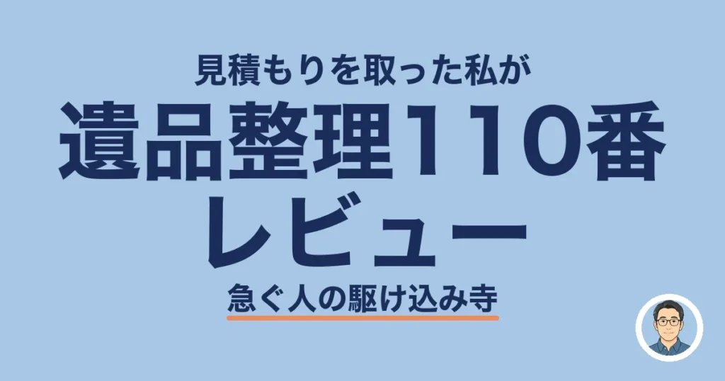 遺品整理110番レビュー