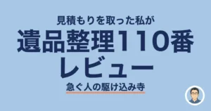 遺品整理110番レビュー