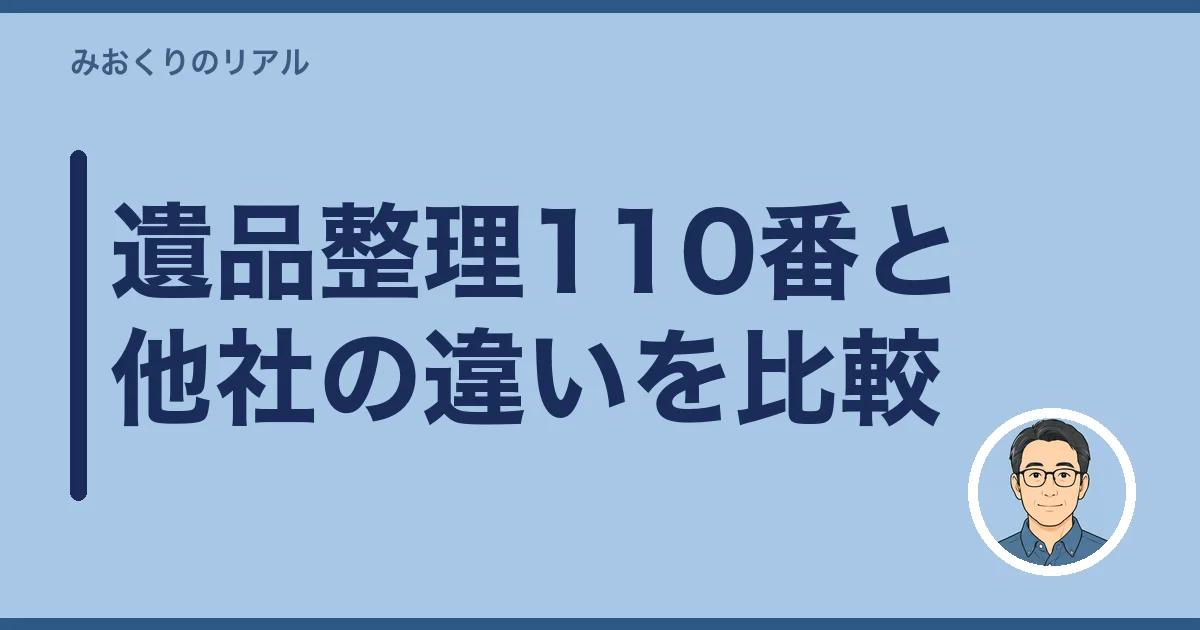 遺品整理110番と他社の違いを比較