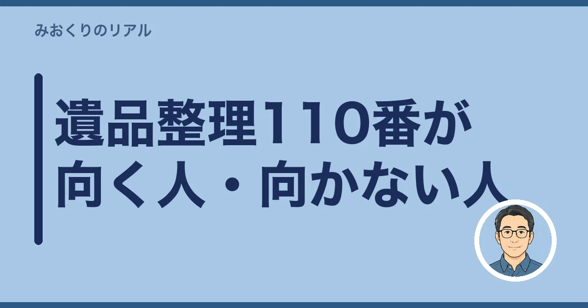 遺品整理110番が向く人・向かない人