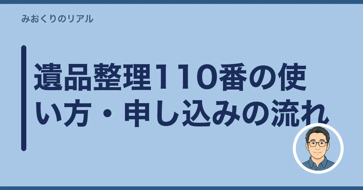 遺品整理110番の使い方・申し込みの流れ