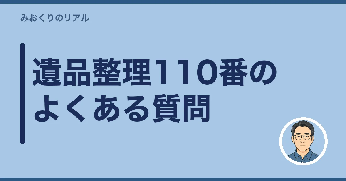 遺品整理110番のよくある質問