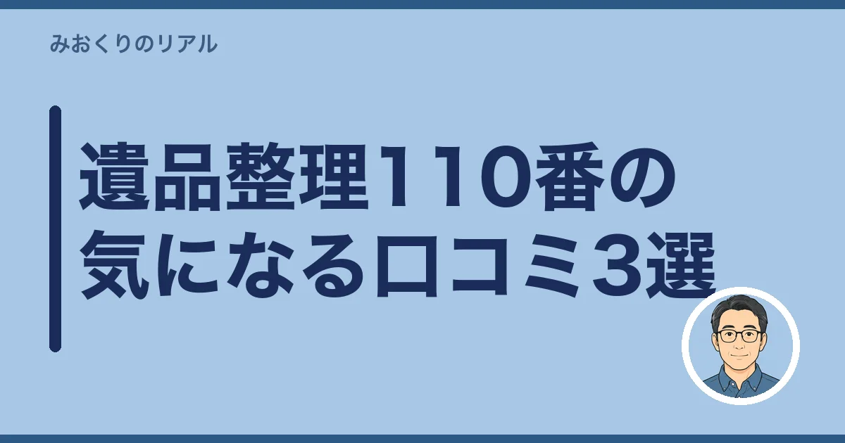 遺品整理110番の気になる口コミ3選｜正直に書きます