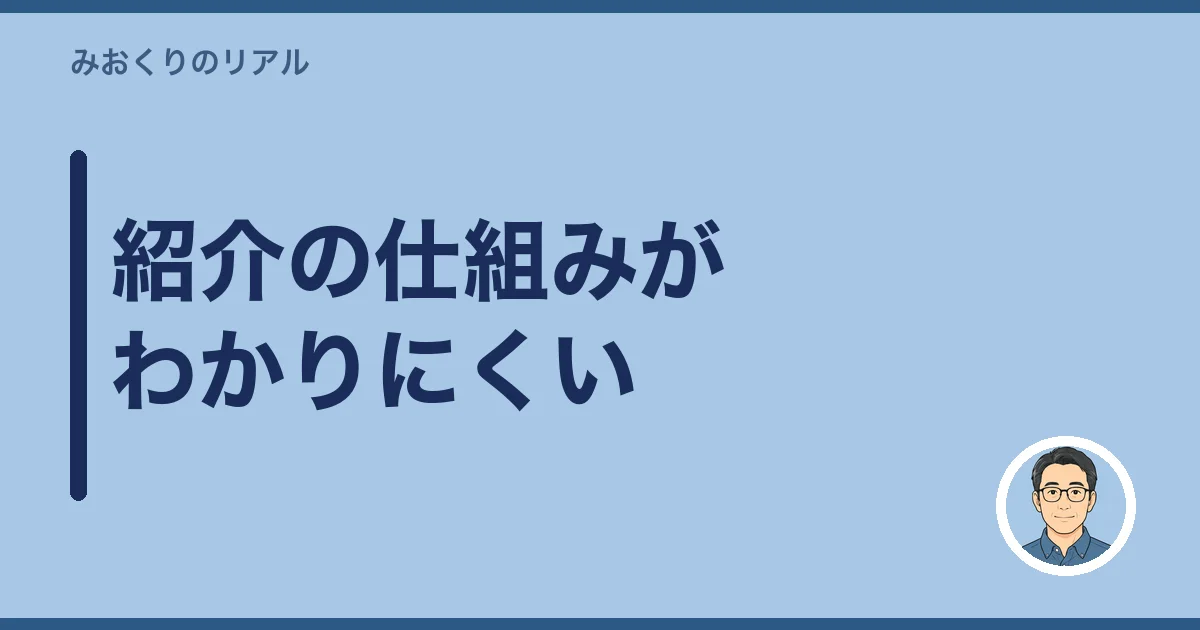 紹介の仕組みがわかりにくい