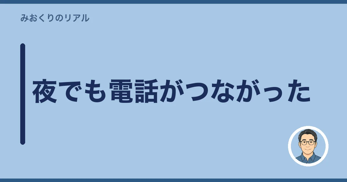 夜でも電話がつながった
