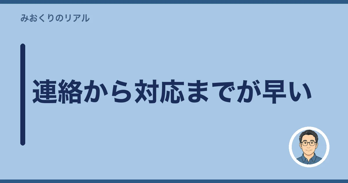 連絡から対応までが早い