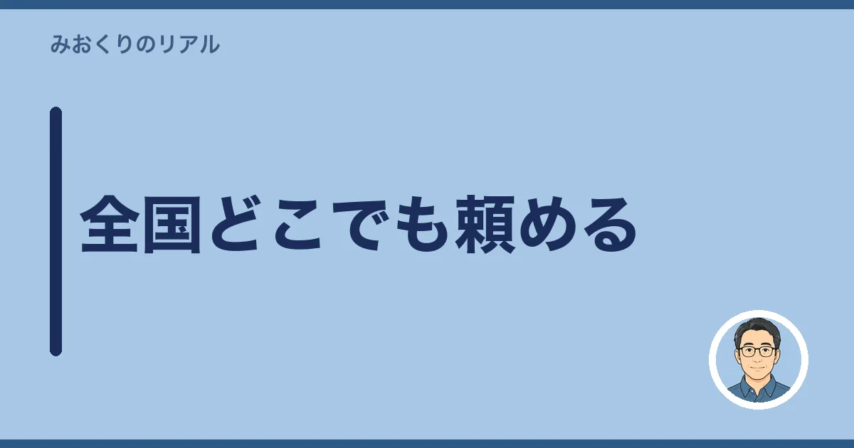 全国どこでも頼める