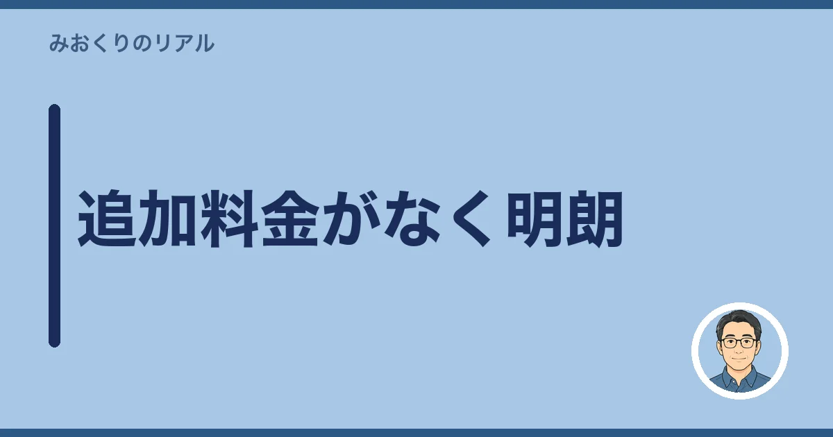 追加料金がなく明朗