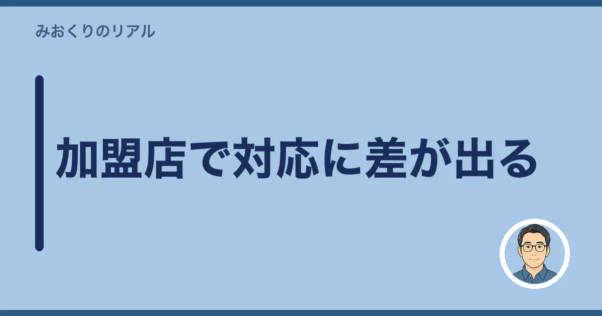 加盟店で対応に差が出る