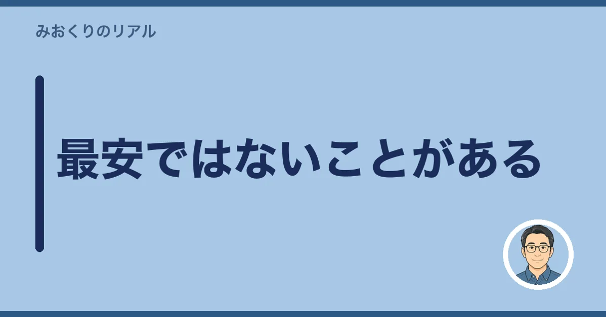 最安ではないことがある