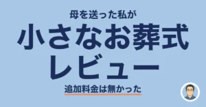 小さなお葬式レビュー
