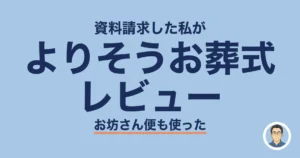 よりそうお葬式レビュー