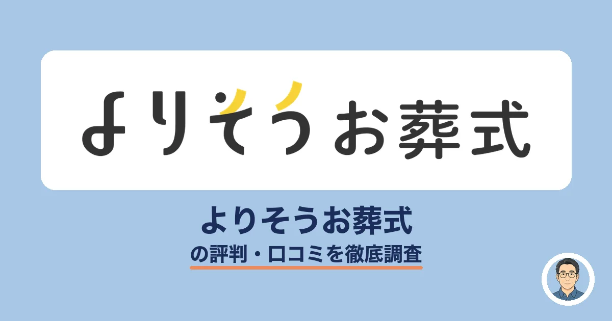 よりそうお葬式の評判