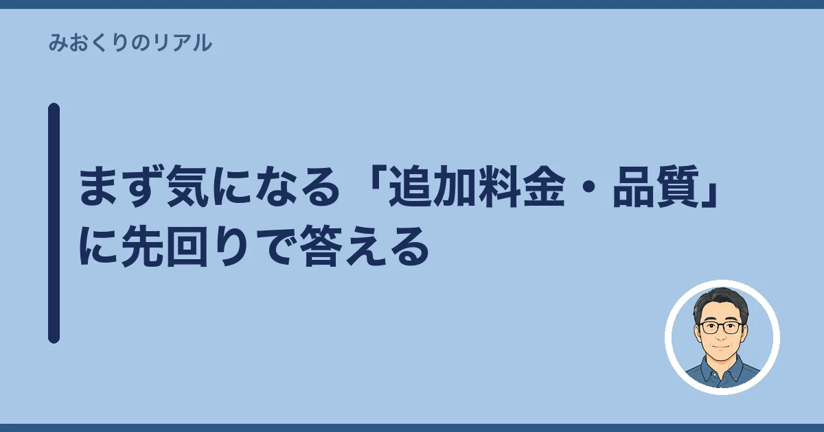 まず気になる「追加料金・品質」に先回りで答える