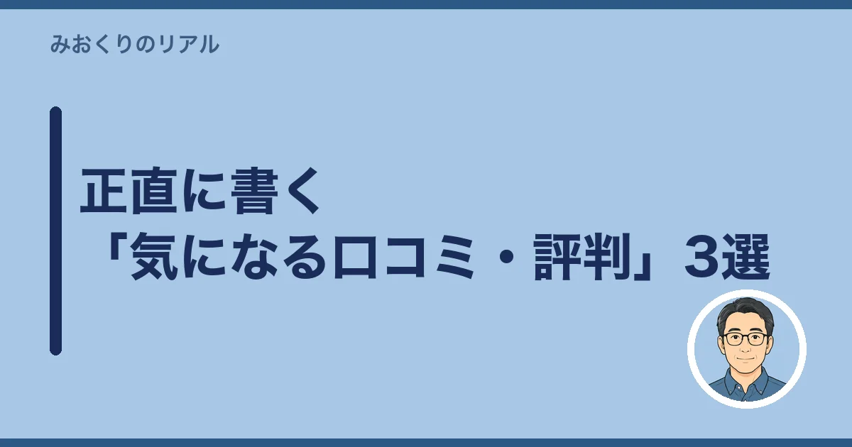 正直に書く「気になる口コミ・評判」3選