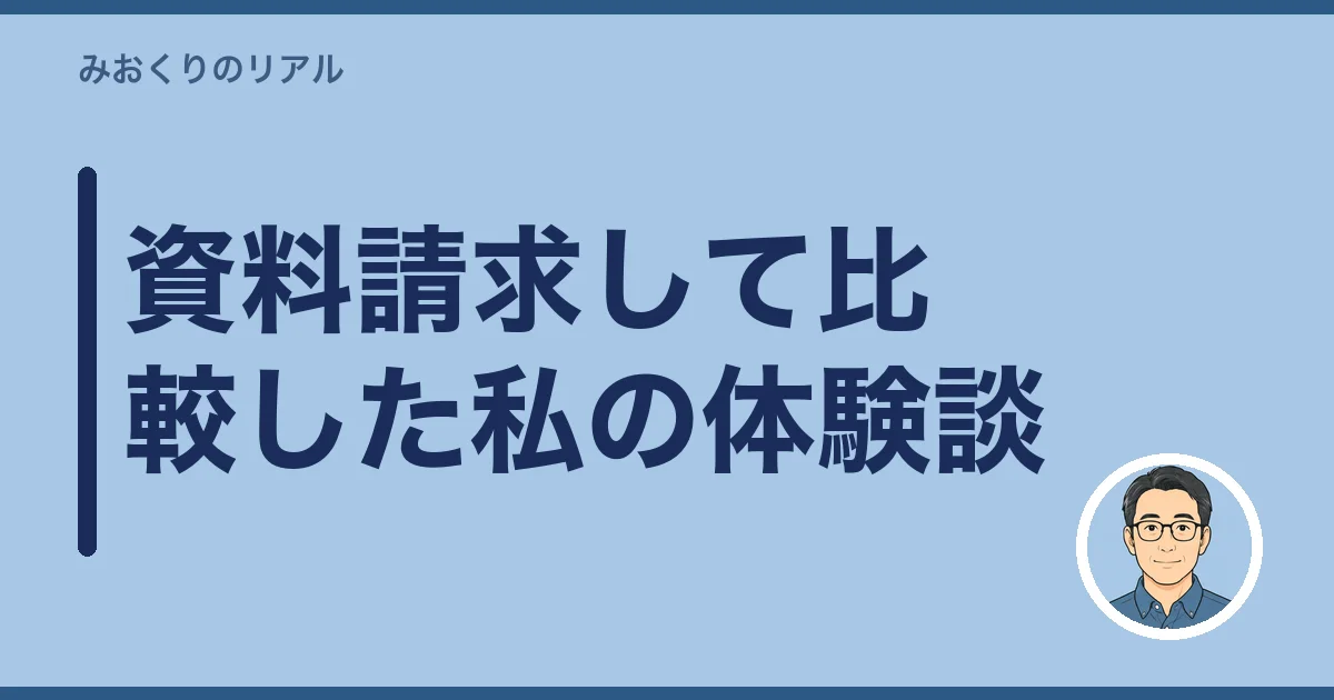 資料請求して比較した私の体験談