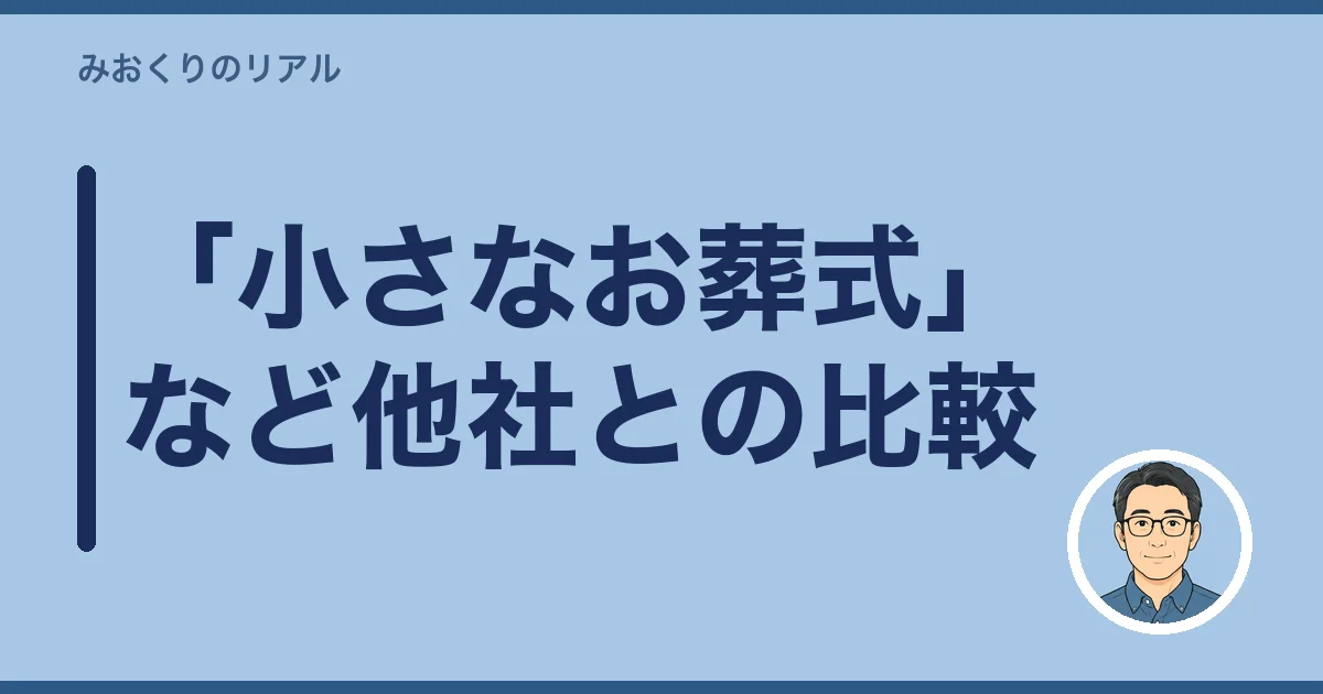 「小さなお葬式」など他社との比較