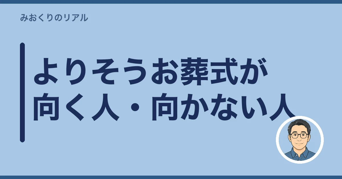 よりそうお葬式が向く人・向かない人
