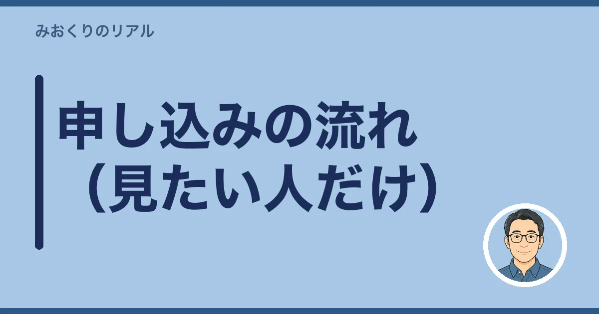申し込みの流れ（見たい人だけ）
