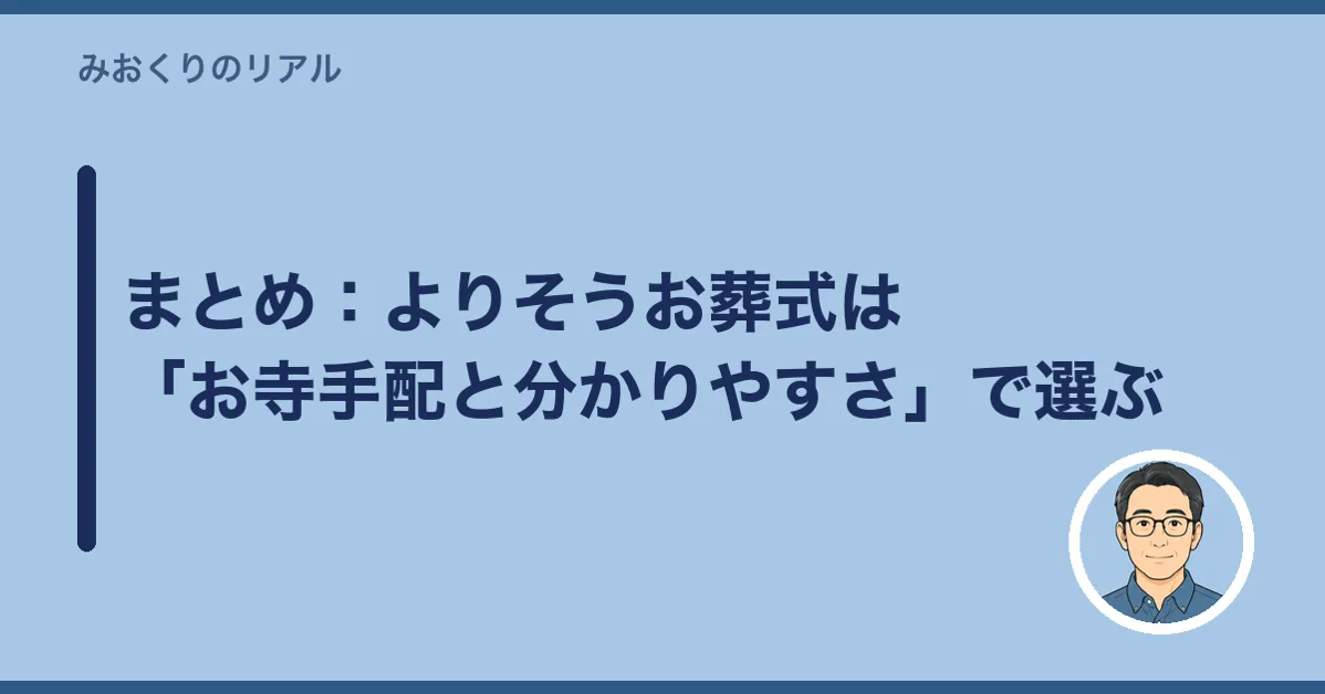 まとめ：よりそうお葬式は「お寺手配と分かりやすさ」で選ぶ