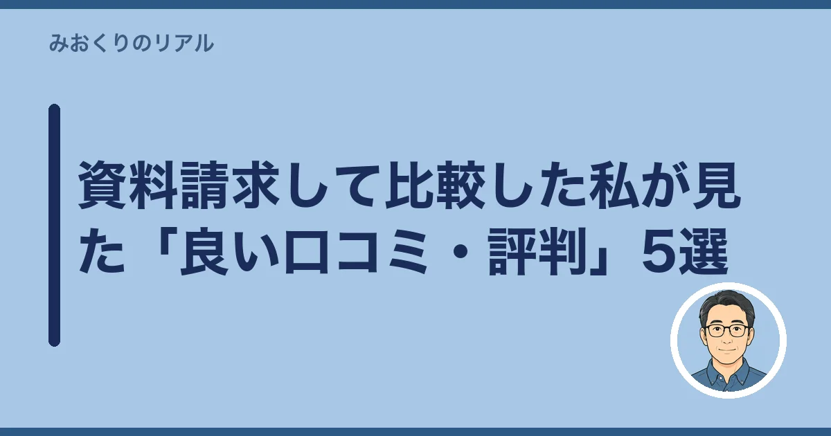 資料請求して比較した私が見た「良い口コミ・評判」5選