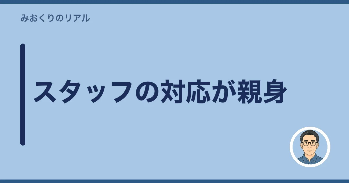 スタッフの対応が親身