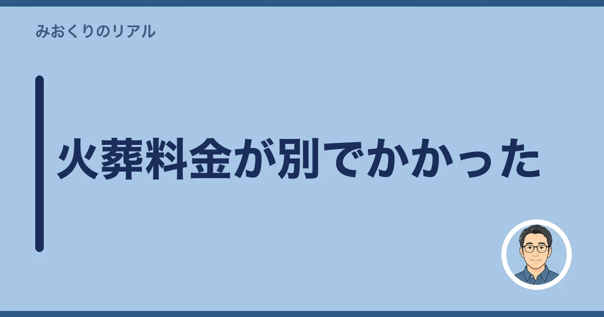 火葬料金が別でかかった