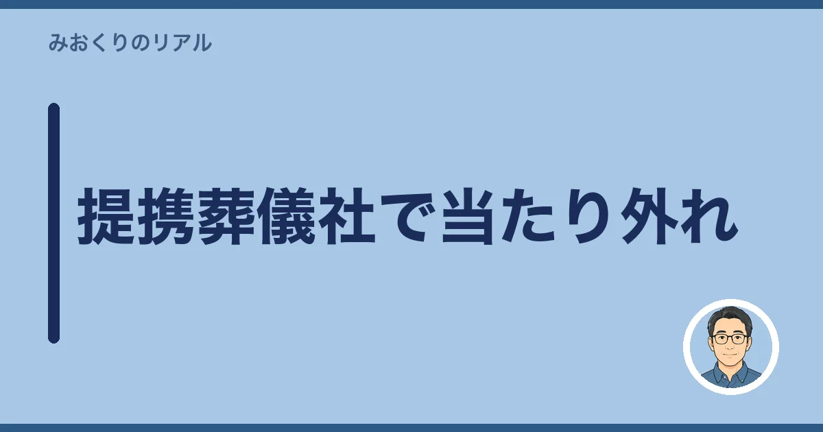 提携葬儀社で当たり外れ