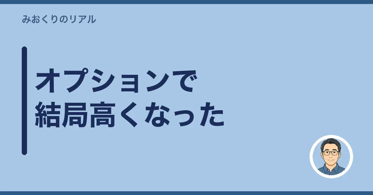 オプションで結局高くなった
