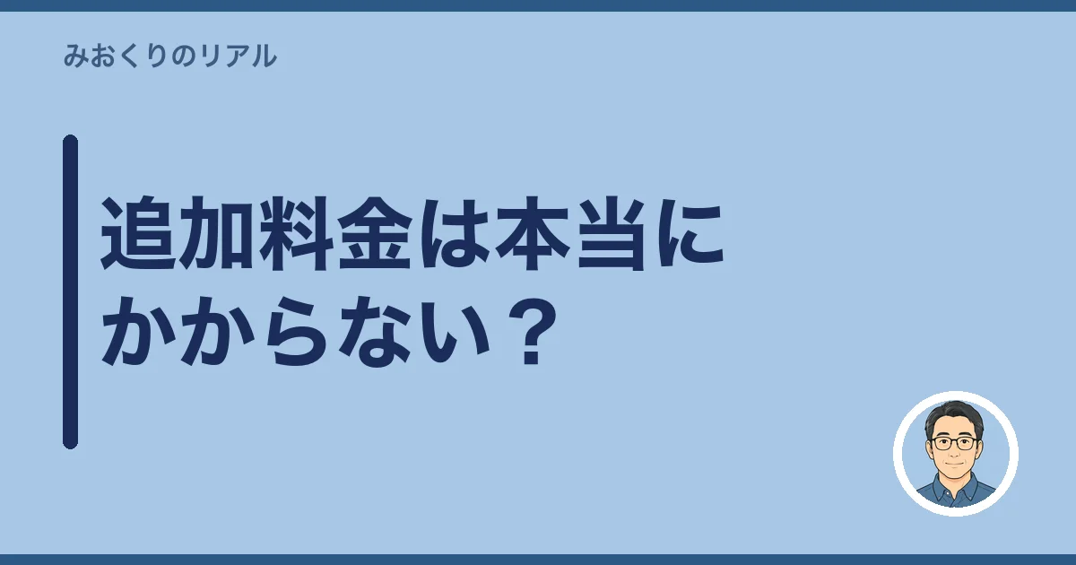 追加料金は本当にかからない？