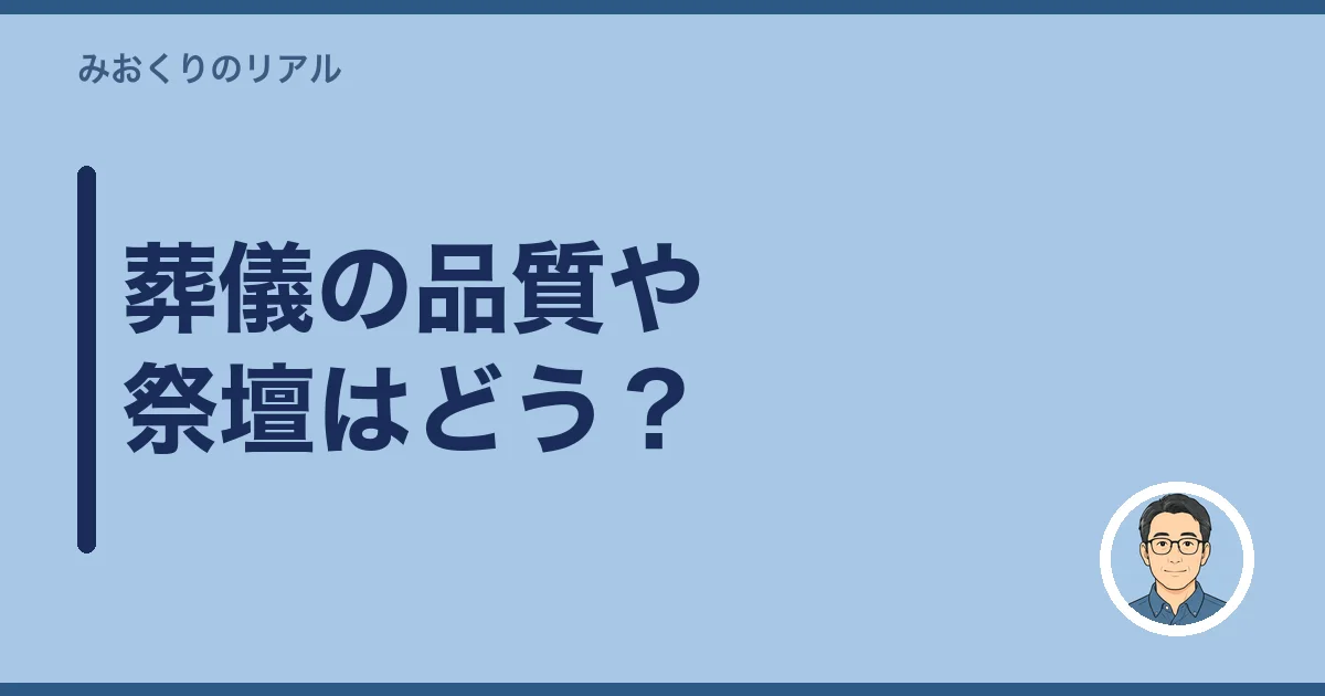 葬儀の品質や祭壇はどう？