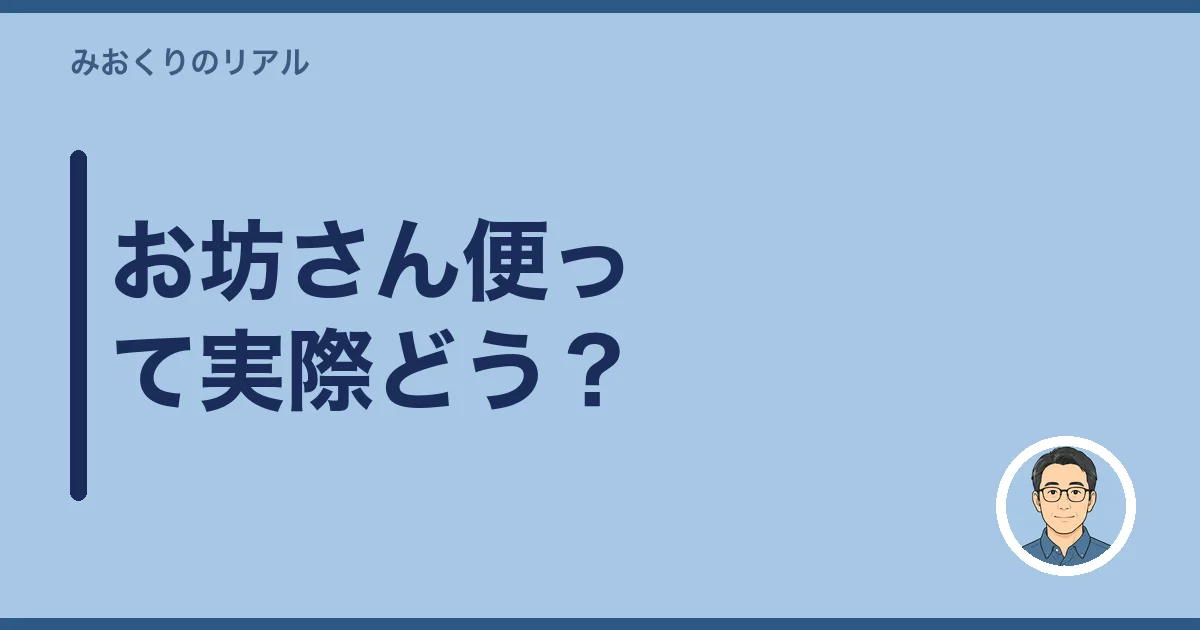 お坊さん便って実際どう？